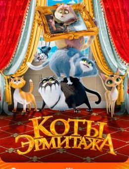 Коты Эрмитажа (2022)