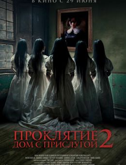 Проклятие. Дом с прислугой 2 (2023)
