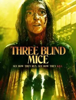 Три слепых мышки (2023)