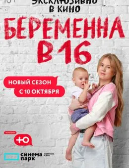  Беременна в 16. Россия