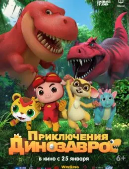Приключения динозавров (2021)