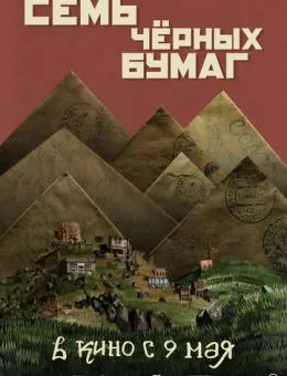 Семь черных бумаг (2024)