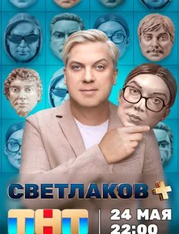 Светлаков + (2024)