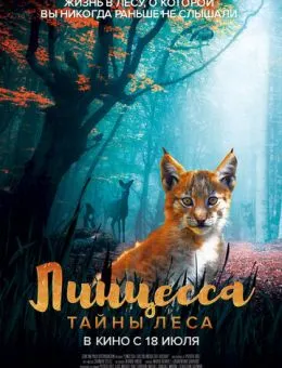 Линцесса. Тайны леса (2023)