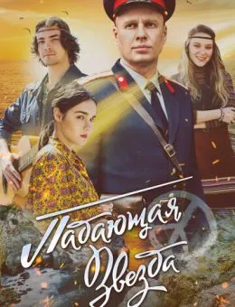 Падающая звезда