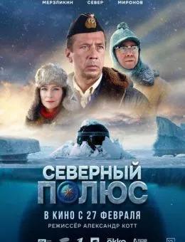 Северный полюс (2025)