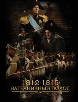 1812-1815. Заграничный поход (2014)