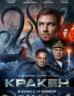 Кракен (2025)