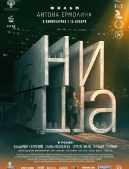 Ниша (2022)