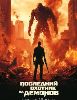 Последний охотник на демонов (2025)