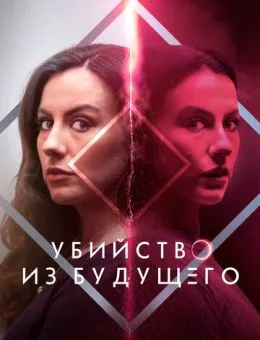Убийство из будущего (2024)