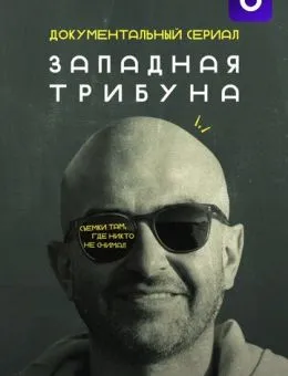 Западная трибуна (2025)