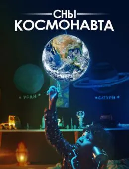 Сны космонавта (2024)