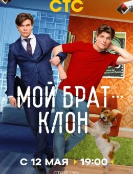 Мой брат - клон (2025)