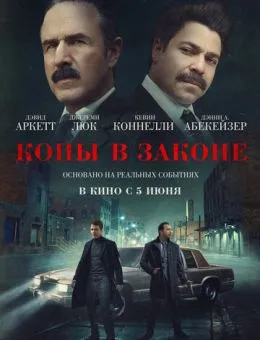 Копы в законе (2025)