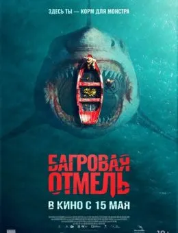Багровая отмель (2025)