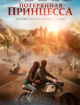Потерянная принцесса (2025)
