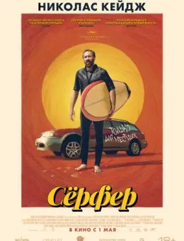 Сёрфер (2025)