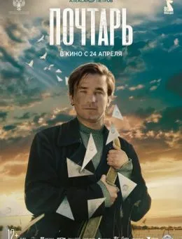 Почтарь (2025)