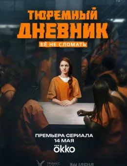 Тюремный дневник (2025)