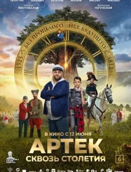 Артек. Сквозь столетия (2025)