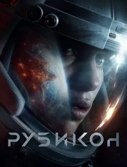 Рубикон (2022)