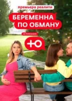 Беременна по обману (2025)