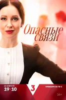 Опасные связи (2025)