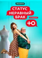 Статус: неравный брак (2023)