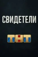 Свидетели (2025)