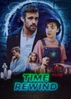 Перемотка времени (2023)