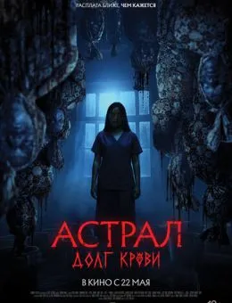 Астрал: Долг крови (2024)