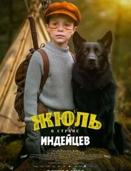 Жюль и Аша в стране индейцев (2023)