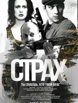 Страх (2025)