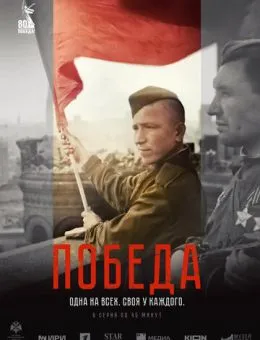 Победа (2025)