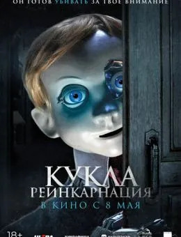 Кукла. Реинкарнация (2025)