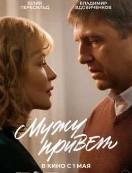Мужу привет (2025)