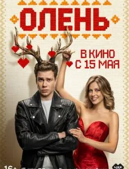 Олень (2025)