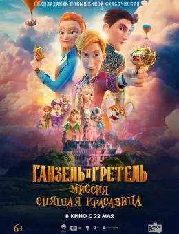 Ганзель и Гретель: Миссия «Спящая красавица» (2025)