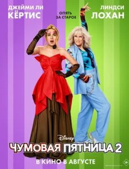 Чумовая пятница 2 (2025)
