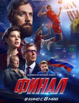 Финал (2025)