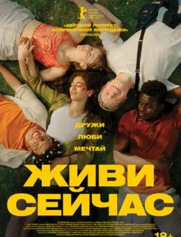 Живи сейчас (2024)