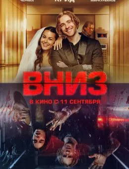 Вниз (2025)