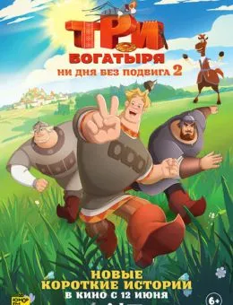 Три богатыря. Ни дня без подвига 2 (2025)