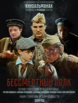 Бессмертный полк (2025)