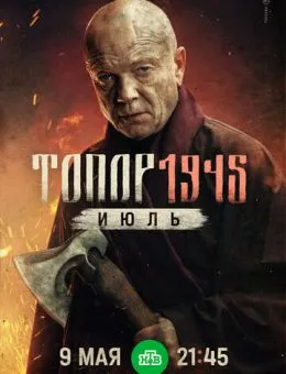 Топор. 1943