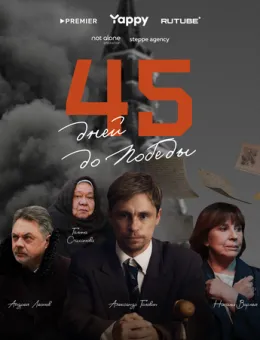 45 дней до победы