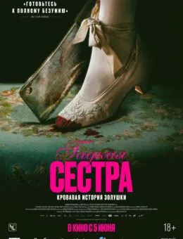 Гадкая сестра (2025)