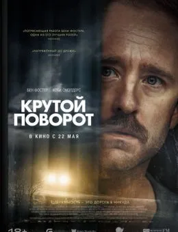 Крутой поворот (2024)