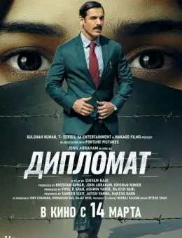 Дипломат (2025)